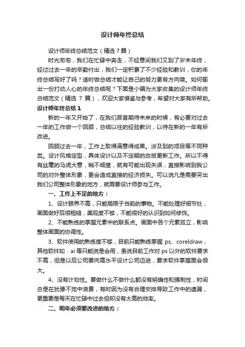 设计师年终总结范文（精选7篇）