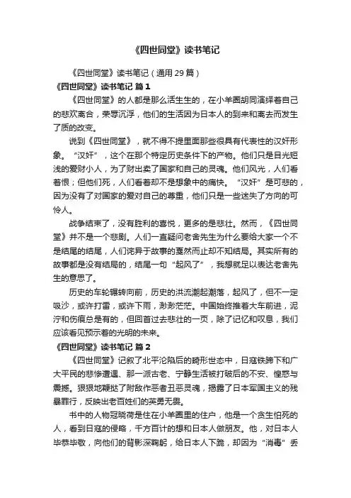 《四世同堂》读书笔记（通用29篇）