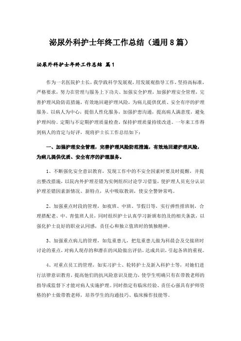 泌尿外科护士年终工作总结(通用8篇)