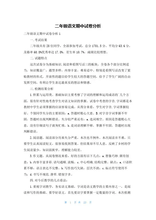 二年级语文期中试卷分析