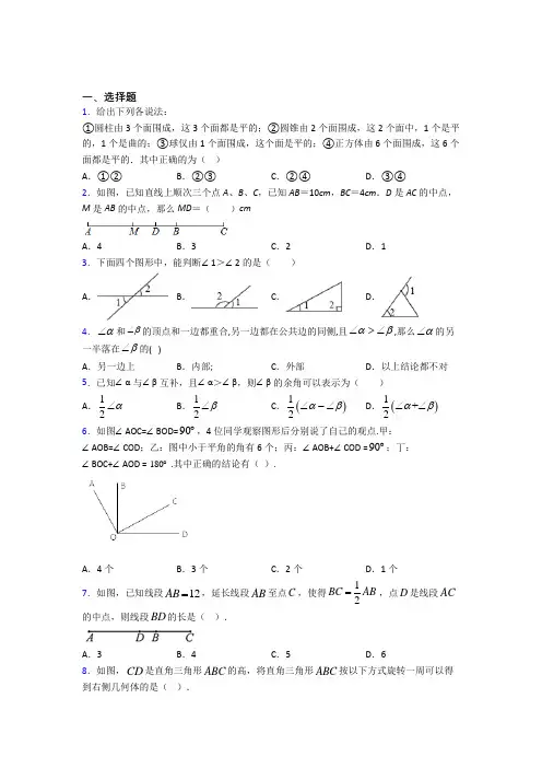 (必考题)初中七年级数学上册第四单元《几何图形初步》知识点(答案解析)