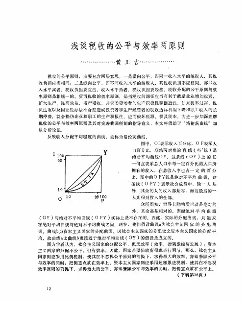 浅谈税收的公平与效率两原则