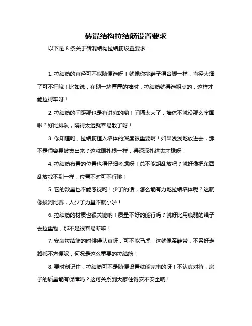砖混结构拉结筋设置要求