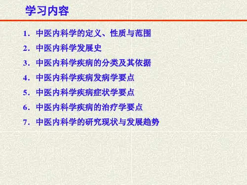 中医内科学总论课件-PPT文档