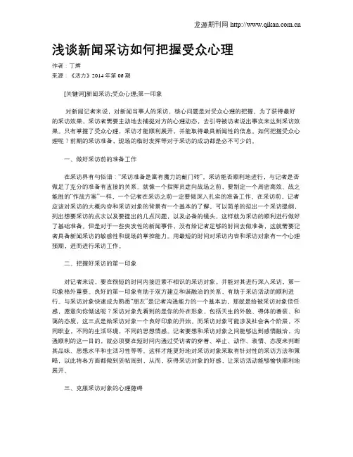 浅谈新闻采访如何把握受众心理