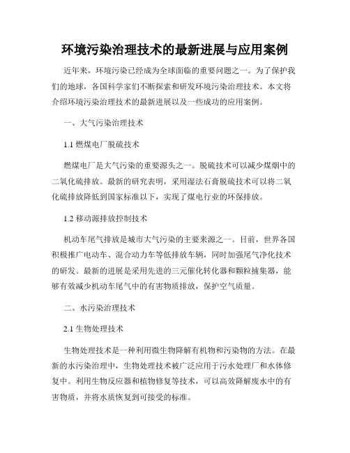 环境污染治理技术的最新进展与应用案例