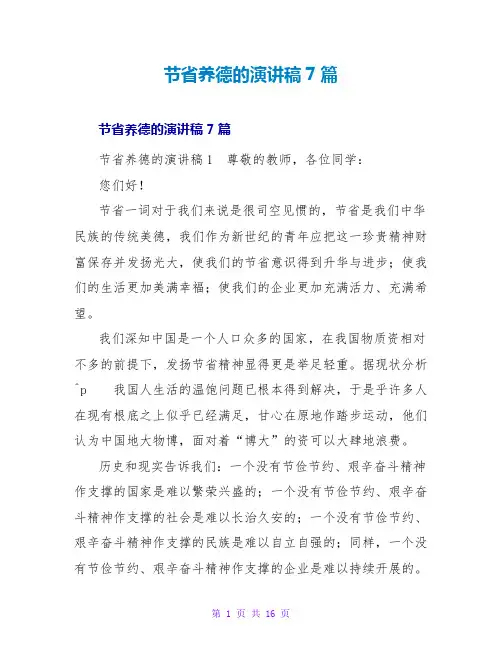 节俭养德的演讲稿7篇