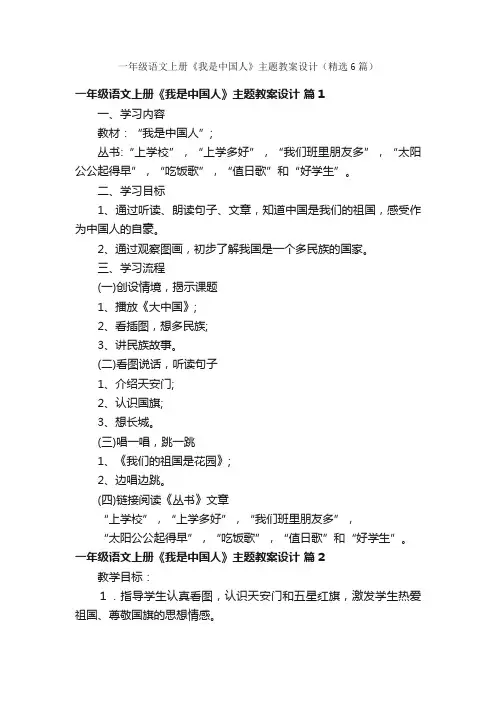 一年级语文上册《我是中国人》主题教案设计（精选6篇）