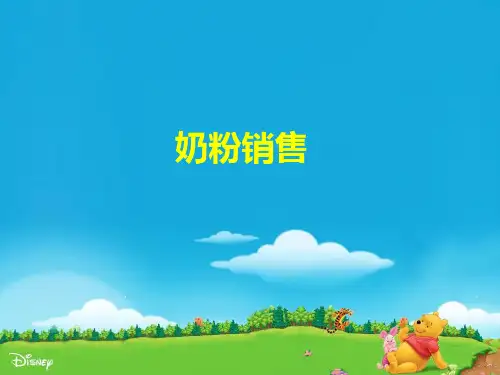 奶粉销售技巧资料