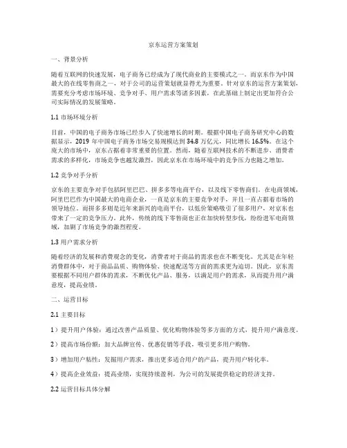 京东运营方案策划