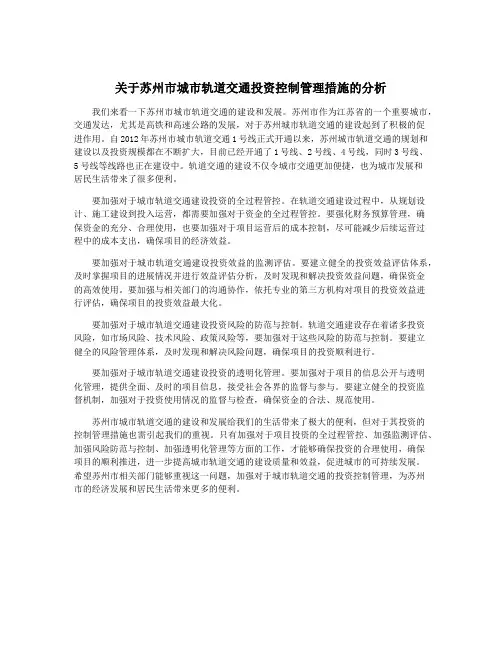 关于苏州市城市轨道交通投资控制管理措施的分析