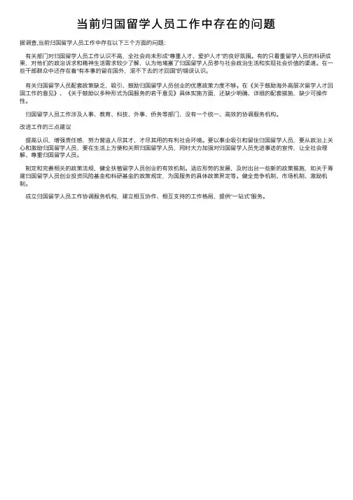 当前归国留学人员工作中存在的问题