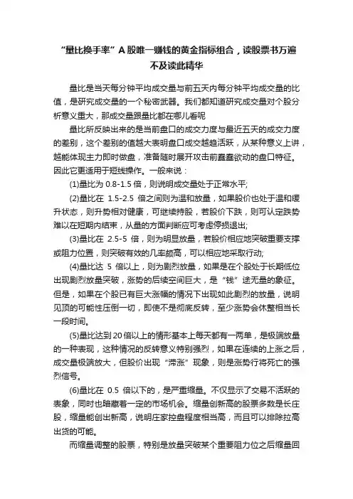 “量比换手率”A股唯一赚钱的黄金指标组合，读股票书万遍不及读此精华