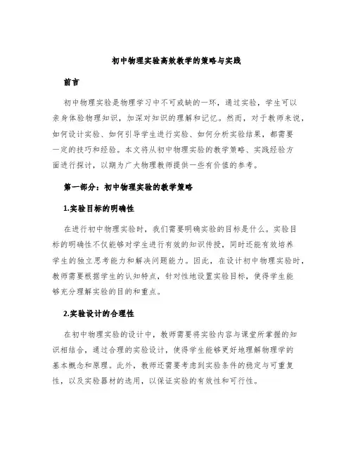 初中物理实验高效教学的策略与实践