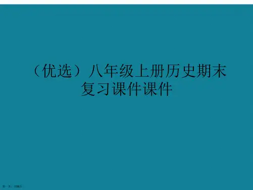 演示文稿八年级上册历史期末复习课件课件
