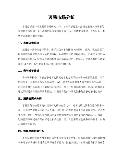 迈腾市场分析