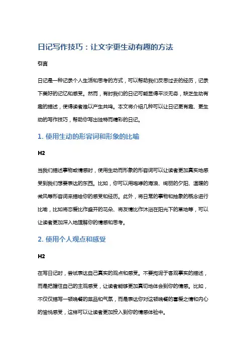 日记写作技巧：让文字更生动有趣的方法