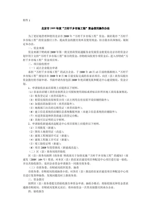 北京市2009年度“万村千乡市场工程”资金使用操作办法