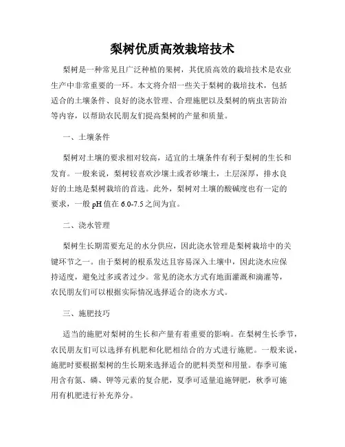 梨树优质高效栽培技术