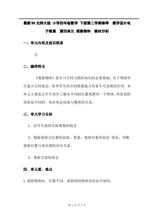 最新BS北师大版 小学四年级数学 下册第二学期春季  教学设计电子教案  第四单元 观察物体 教材分析