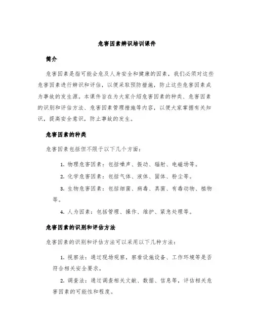 危害因素辨识培训课件