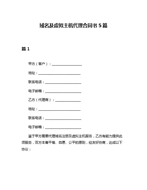域名及虚拟主机代理合同书5篇