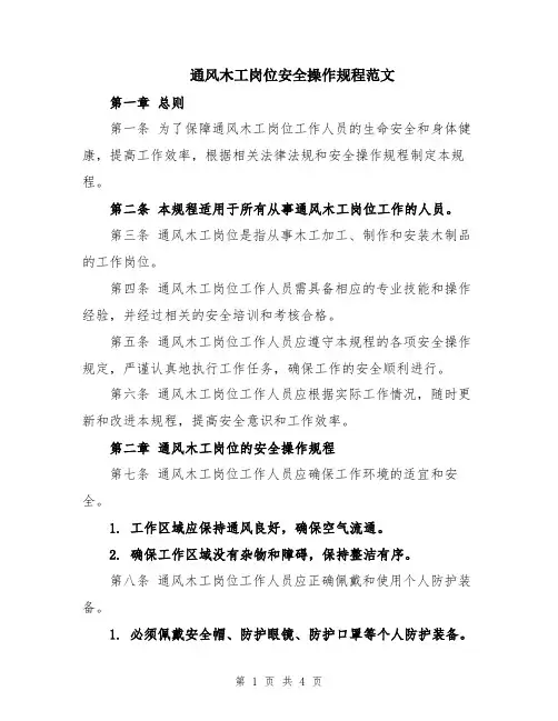 通风木工岗位安全操作规程范文