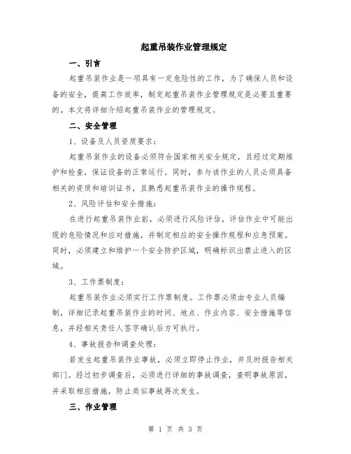 起重吊装作业管理规定