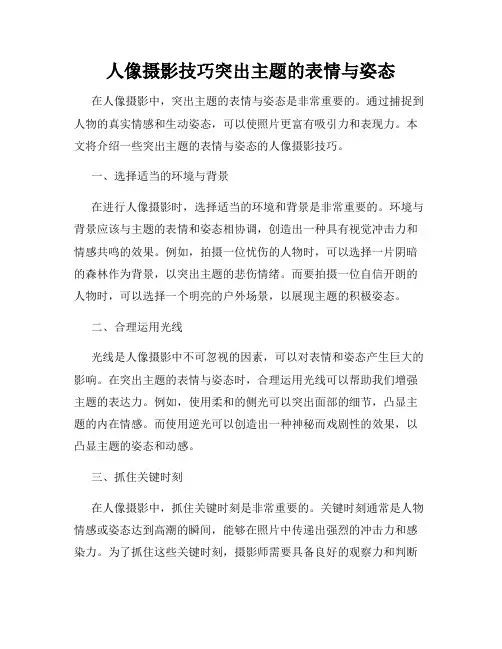 人像摄影技巧突出主题的表情与姿态