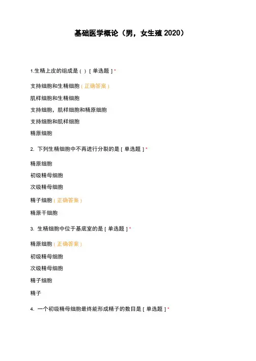 基础医学概论(男,女生殖2020)
