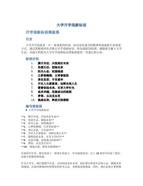 大学开学迎新标语 开学迎新标语黑板报