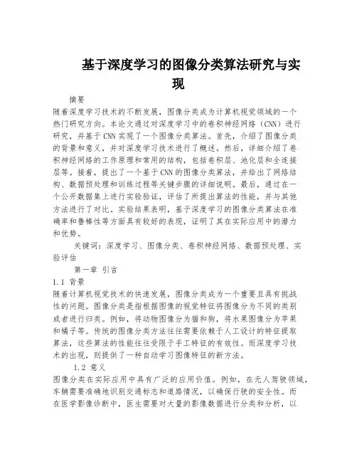 基于深度学习的图像分类算法研究与实现