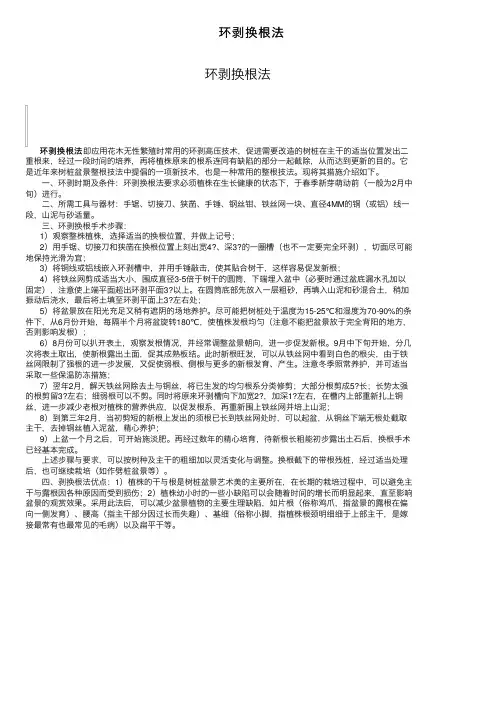环剥换根法——精选推荐