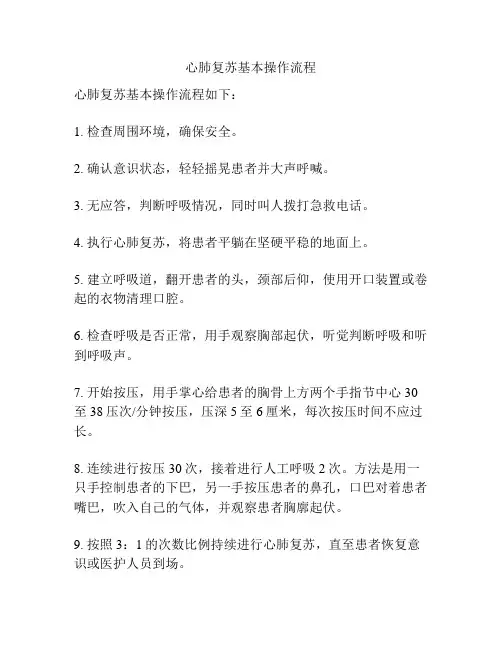 心肺复苏基本操作流程
