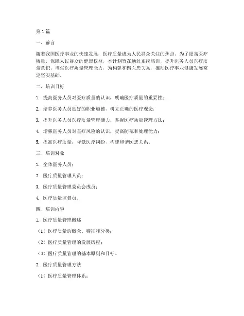 医疗质量知识培训计划(3篇)