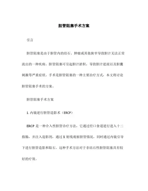 胆管阻塞手术方案