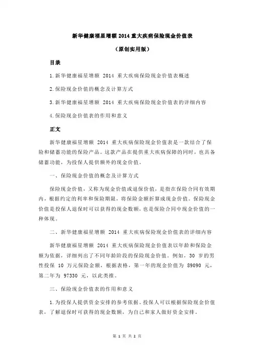 新华健康福星增额2014重大疾病保险现金价值表