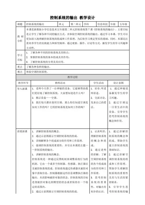 浙教版(2023)五年级信息技术下册 第7课 控制系统的输出 教案(表格式)