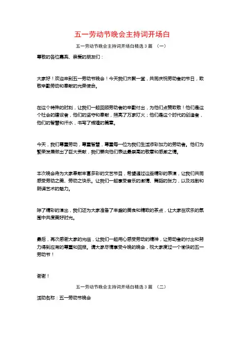 五一劳动节晚会主持词开场白3篇