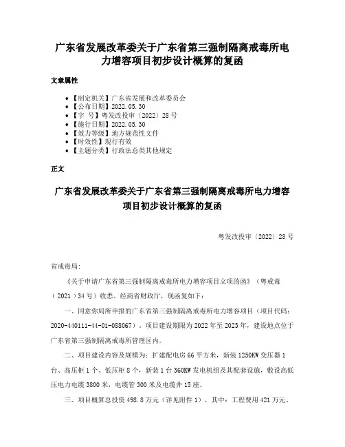 广东省发展改革委关于广东省第三强制隔离戒毒所电力增容项目初步设计概算的复函