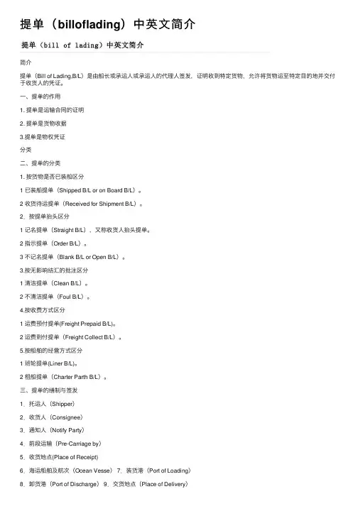 提单（billoflading）中英文简介