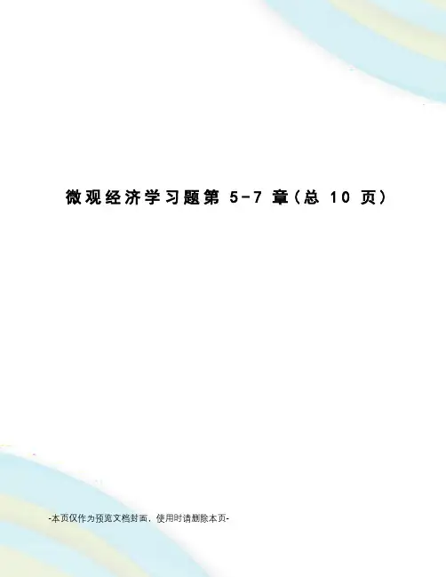 微观经济学习题第5-7章
