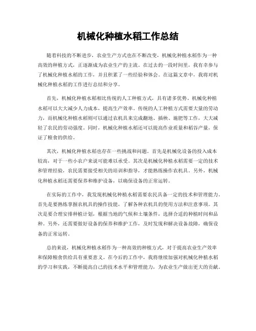 机械化种植水稻工作总结
