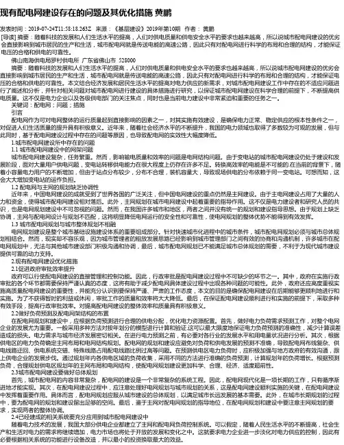 现有配电网建设存在的问题及其优化措施 黄鹏