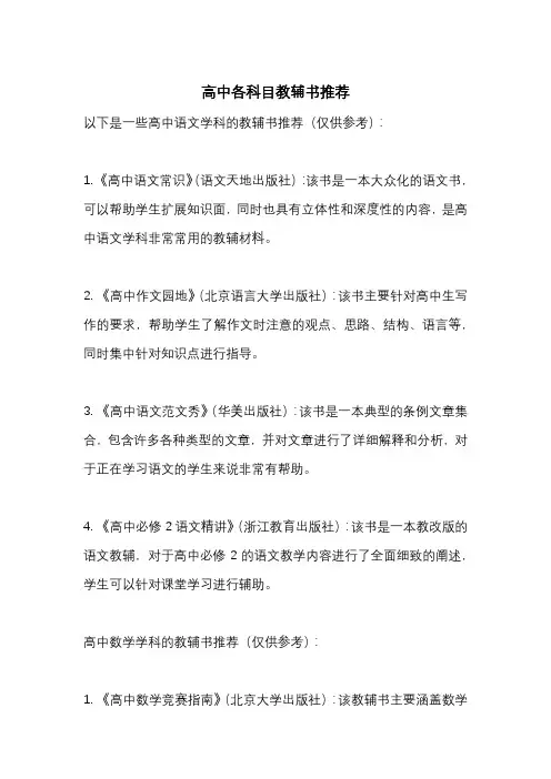 高中各科最好的辅导书
