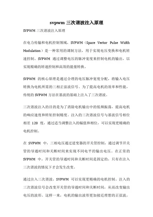 svpwm三次谐波注入原理