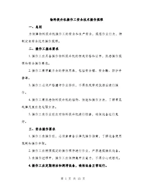 物料提升机操作工安全技术操作规程（5篇）