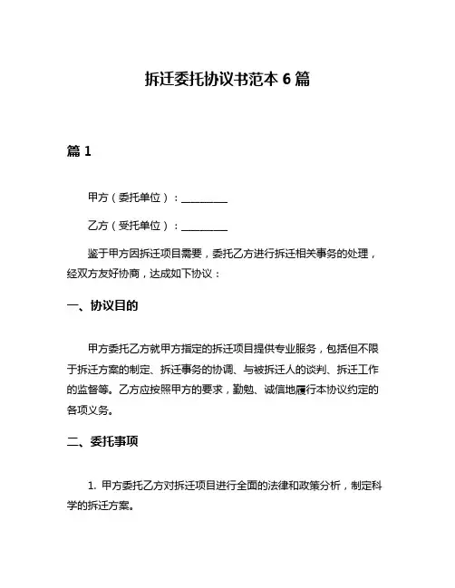 拆迁委托协议书范本6篇