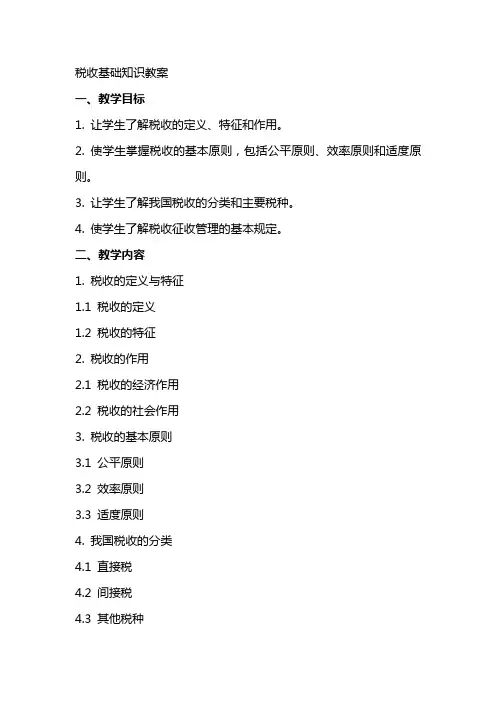 税收基础知识教案