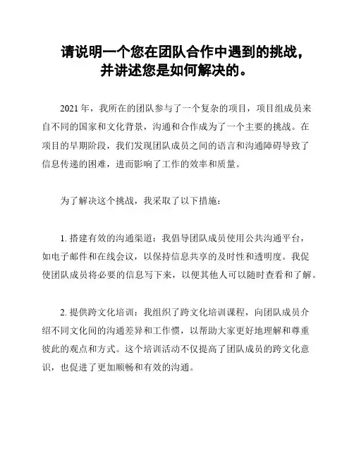 请说明一个您在团队合作中遇到的挑战,并讲述您是如何解决的。
